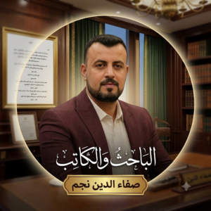 الباحث والكاتب العراقي صفاء الدين نجم