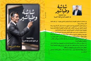 رواية «شاشة وطباشير» لـ صفاء الدين نجم