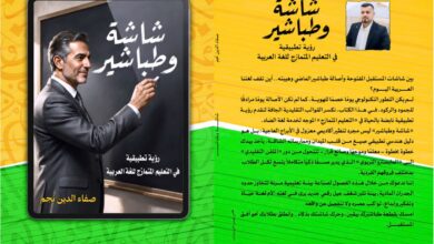 رواية «شاشة وطباشير» لـ صفاء الدين نجم