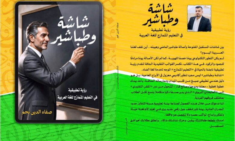رواية «شاشة وطباشير» لـ صفاء الدين نجم