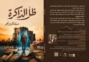 رواية «ظلّ الذاكرة» للكاتب العراقي صفاء الدين نجم