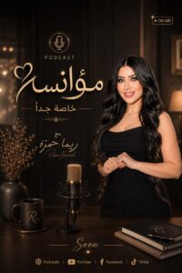 كاريزما استثنائية وأناقة تخطف الأضواء عابرة للحدود.. كيف أصبحت ريما حمزة نجمة المهرجانات العربية؟