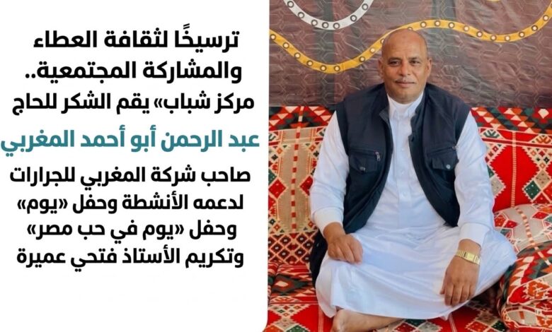 الحاج عبد الرحمن أبو أحمد المغربي يدعم الأنشطة بمركز شباب «أم عزام» بـ 5 آلاف جنيه
