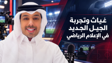 غياث وتجربة الجيل الجديد في الإعلام الرياضي