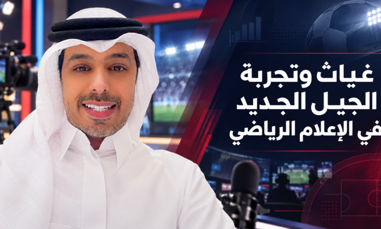 غياث وتجربة الجيل الجديد في الإعلام الرياضي