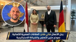 رجل الأعمال هاني فلاح والسفيرة داليا عبد الفتاح