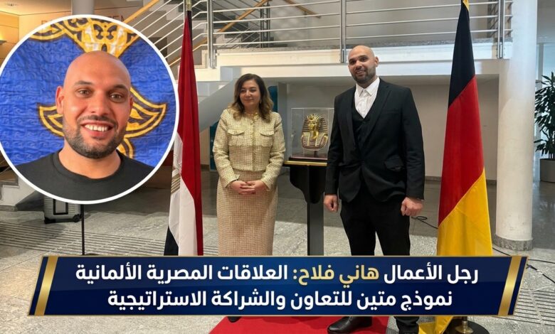 رجل الأعمال هاني فلاح والسفيرة داليا عبد الفتاح