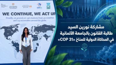 مشاركة نورين السيد طالبة القانون بالجامعة الألمانية في المحاكاة الدولية للمناخ «COP 31»