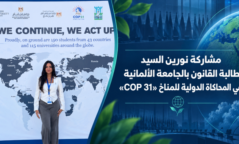 مشاركة نورين السيد طالبة القانون بالجامعة الألمانية في المحاكاة الدولية للمناخ «COP 31»