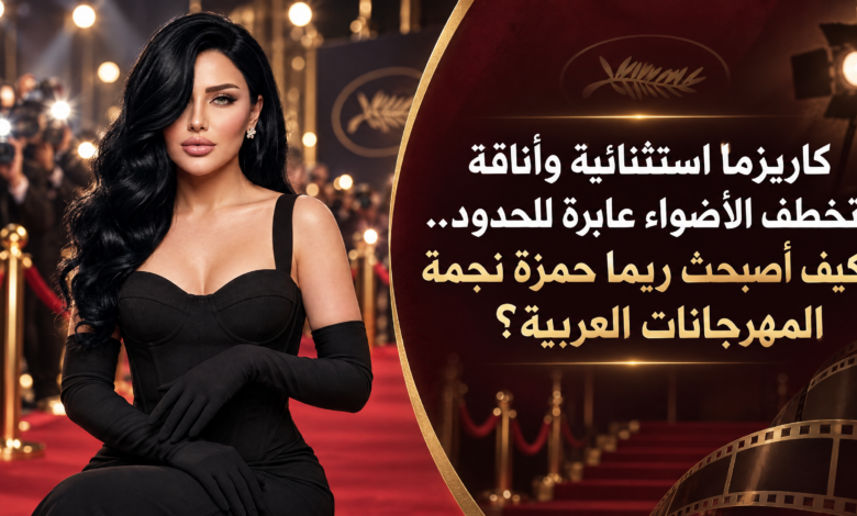 كاريزما استثنائية وأناقة تخطف الأضواء عابرة للحدود.. كيف أصبحت ريما حمزة نجمة المهرجانات العربية؟