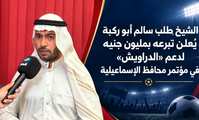 الشيخ طلب سالم أبو ركبة يُعلن تبرعه بمليون جنيه لدعم «الدراويش» في مؤتمر محافظ الإسماعيلية